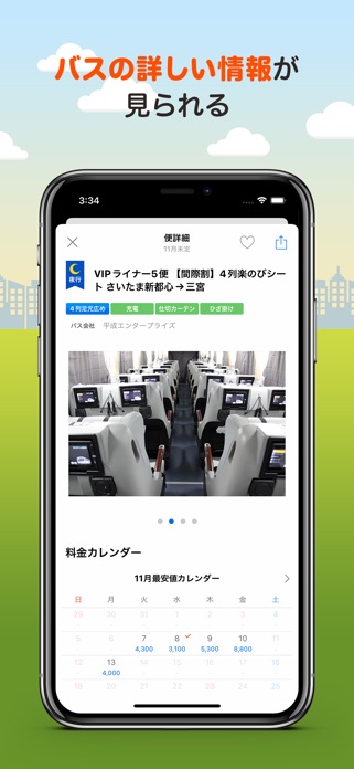 バス比較なび - 日本最大級の高速バス比較アプリ スクリーンショット3