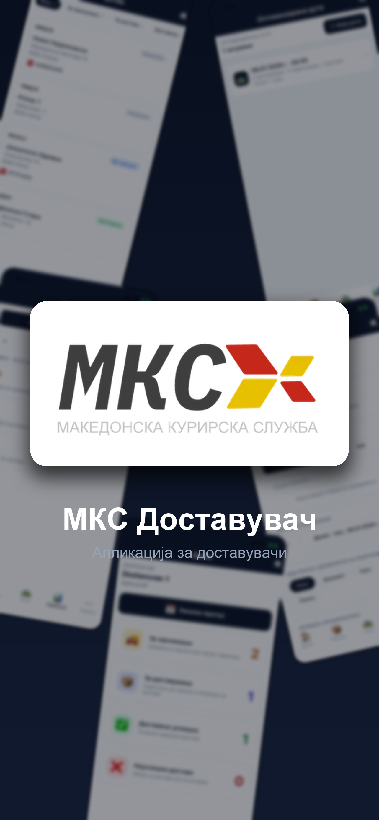 МКС Доставувач screenshot 3