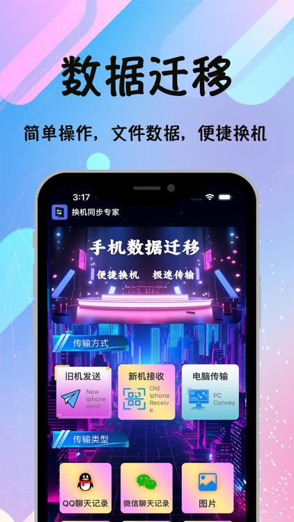 换机同步专家-专业手机数据迁移-投屏助手