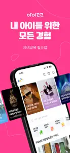 아이고고 - 초등 예비초등 유아동 부모 필수 앱 screenshot #1 for iPhone