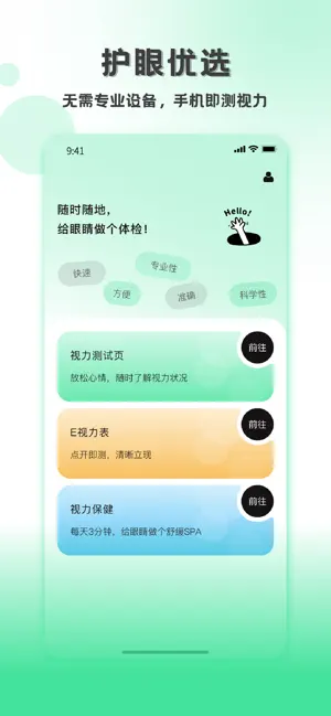 测视力-电子视力表与视力保护 screenshot 1