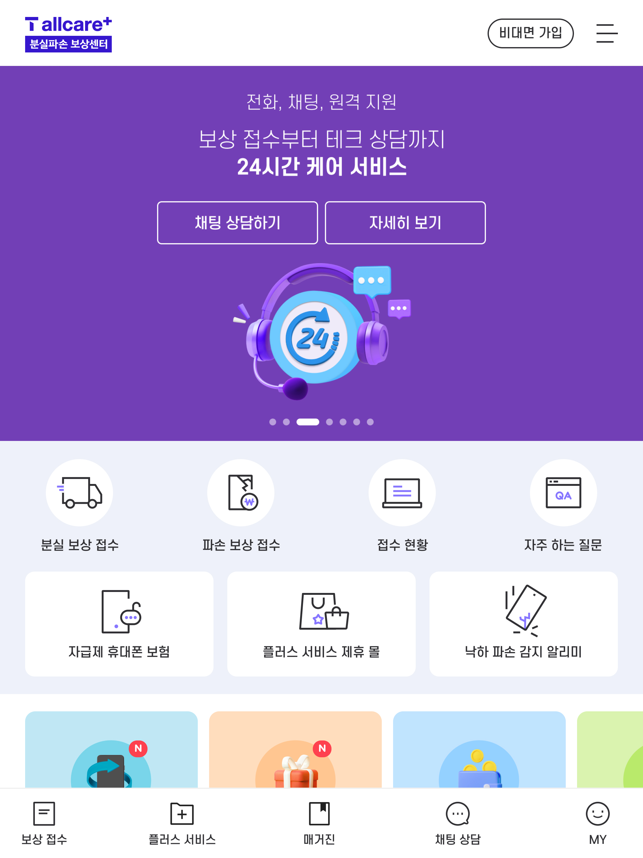 T 올케어플러스 분실파손보상센터