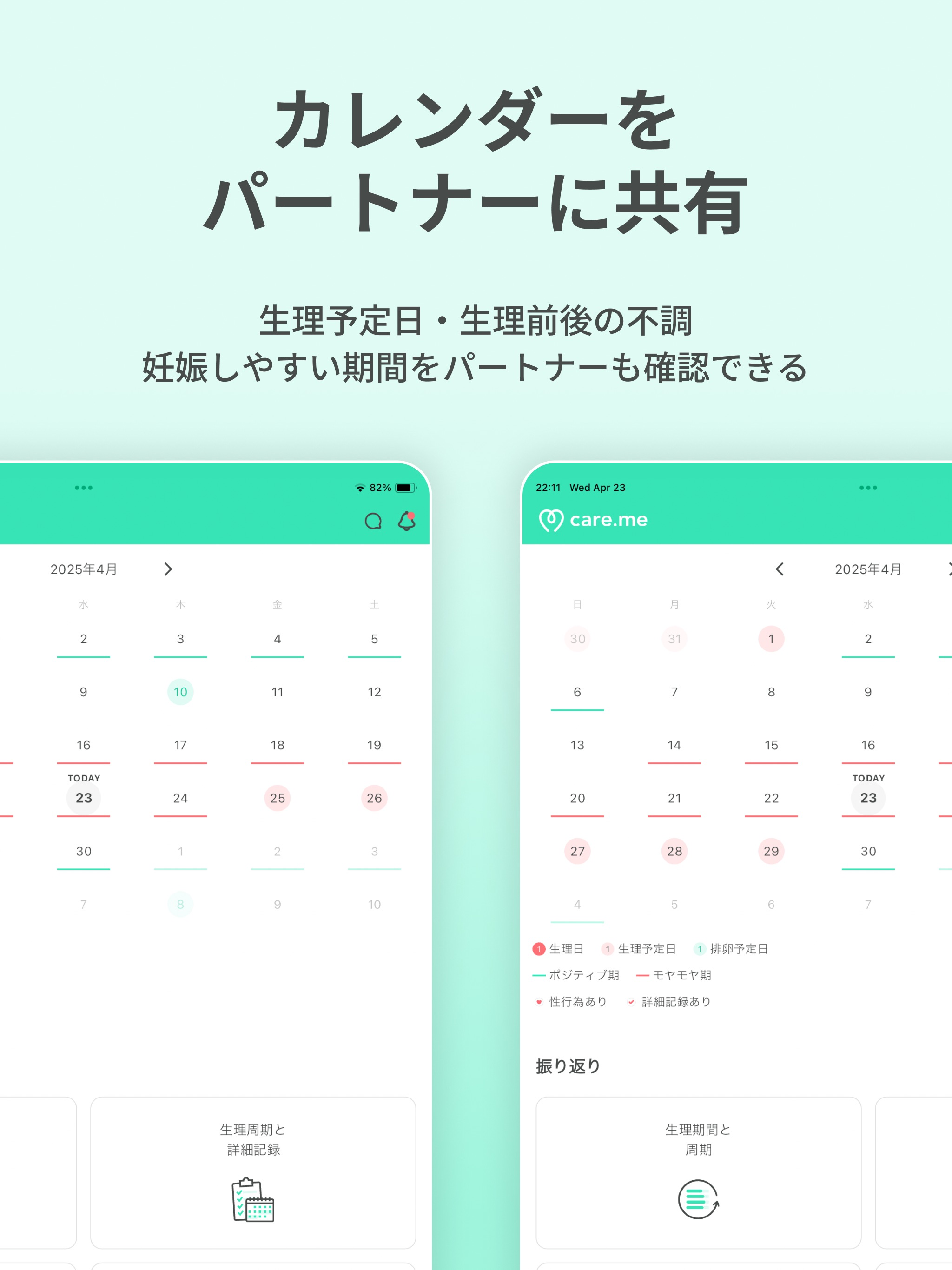 生理・PMSの共有アプリ ケアミー