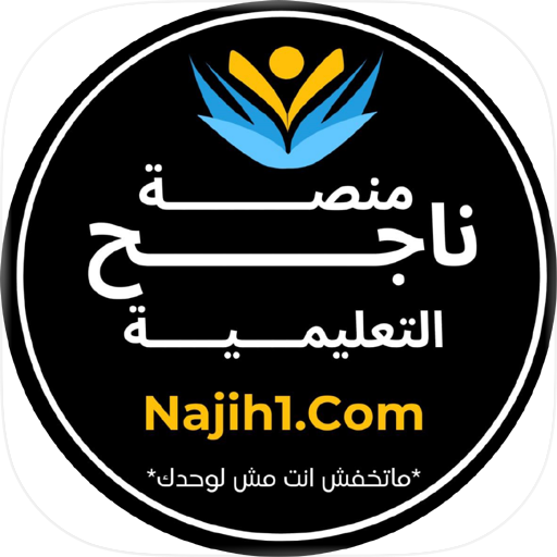 Najih - ناجح