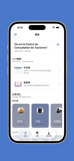 法语入门 - 法语自学发音入门到进阶课程 screenshot 1