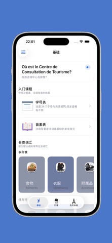 法语入门 - 法语自学发音入门到进阶课程 app screenshot