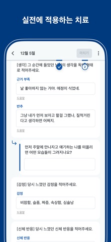디스턴싱 - 비약물 심리치료 iPhone screenshot 6