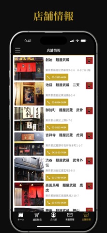 麺屋武蔵 のスクリーンショット