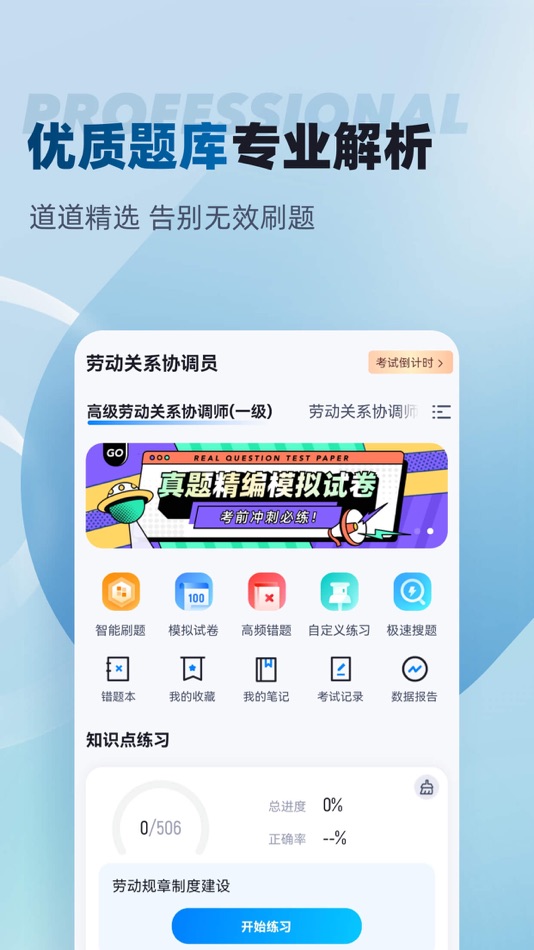 #2. 劳动关系协调员考试聚题库 (iOS) By: 乐 李