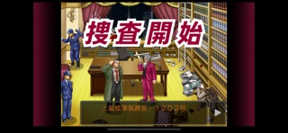 逆転検事 のスクリーンショット
