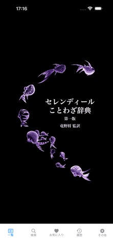 セレンディールことわざ辞典 screenshot