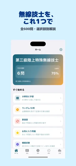第三級陸上特殊無線技士 | 2026年対策問題 screenshot 1