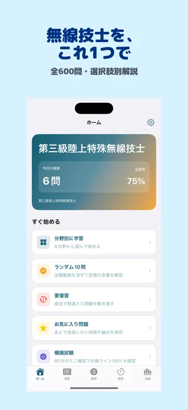 第三級陸上特殊無線技士 | 2026年対策問題 screenshot 1 of 5