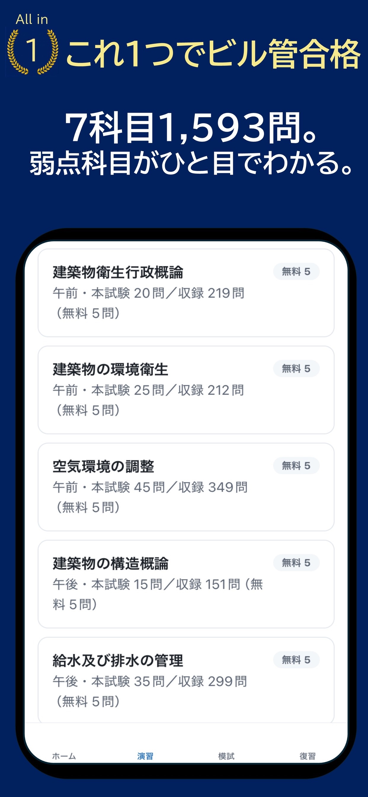 Screenshot 1 of ビル管理士対策 - 資格道