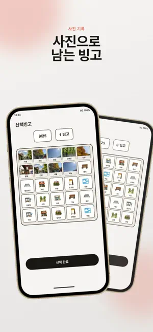산책빙고 screenshot 4