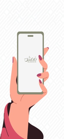 ممكن: منتجات و خدمات اسر منتجه screenshot
