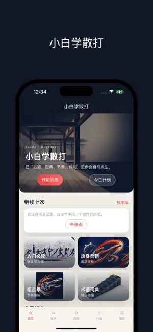 小白学散打 screenshot 1