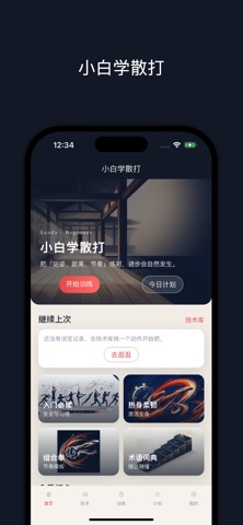 小白学散打 screenshot
