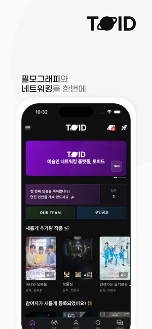 토이드 - 예술인 필모그래피 & 네트워킹 screenshot 1