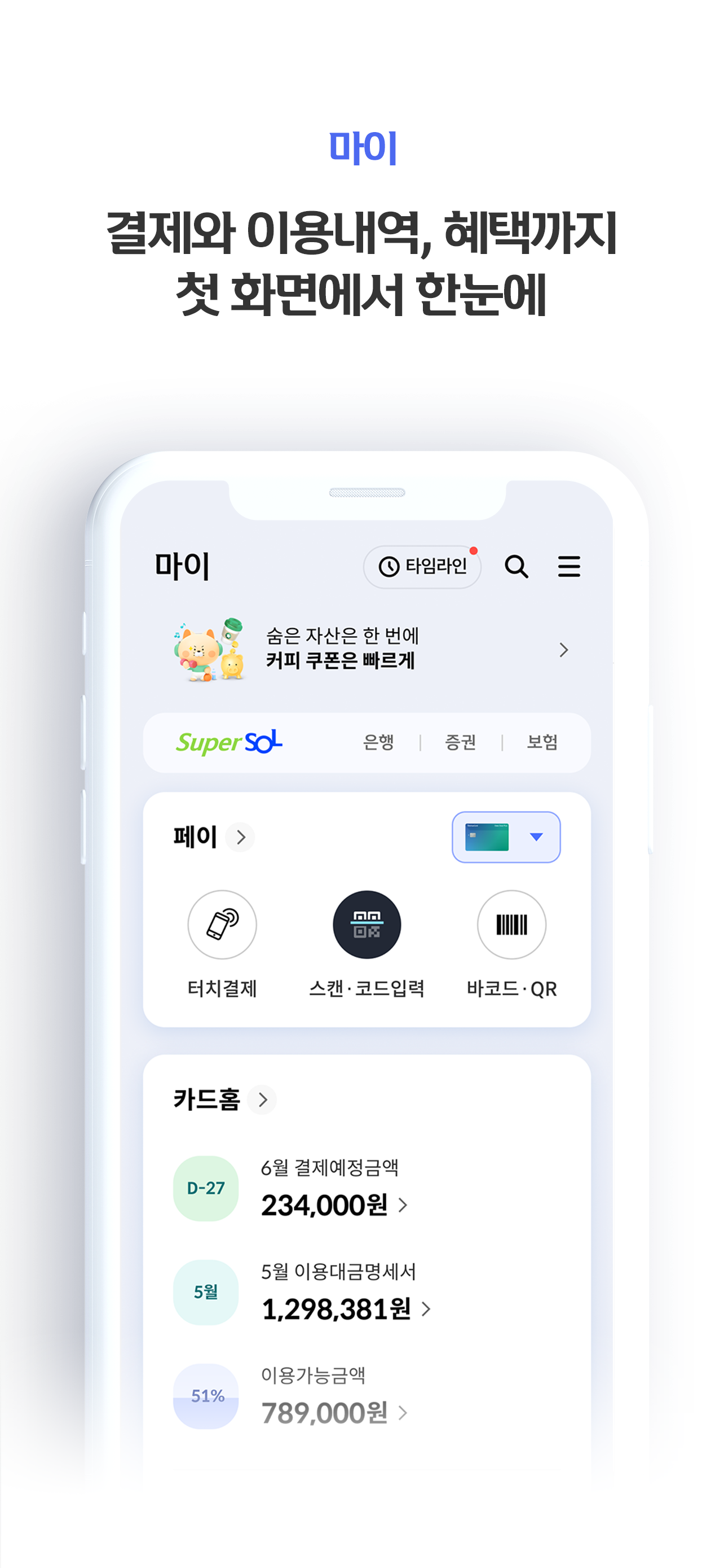 신한 SOL페이 - 신한카드 대표플랫폼