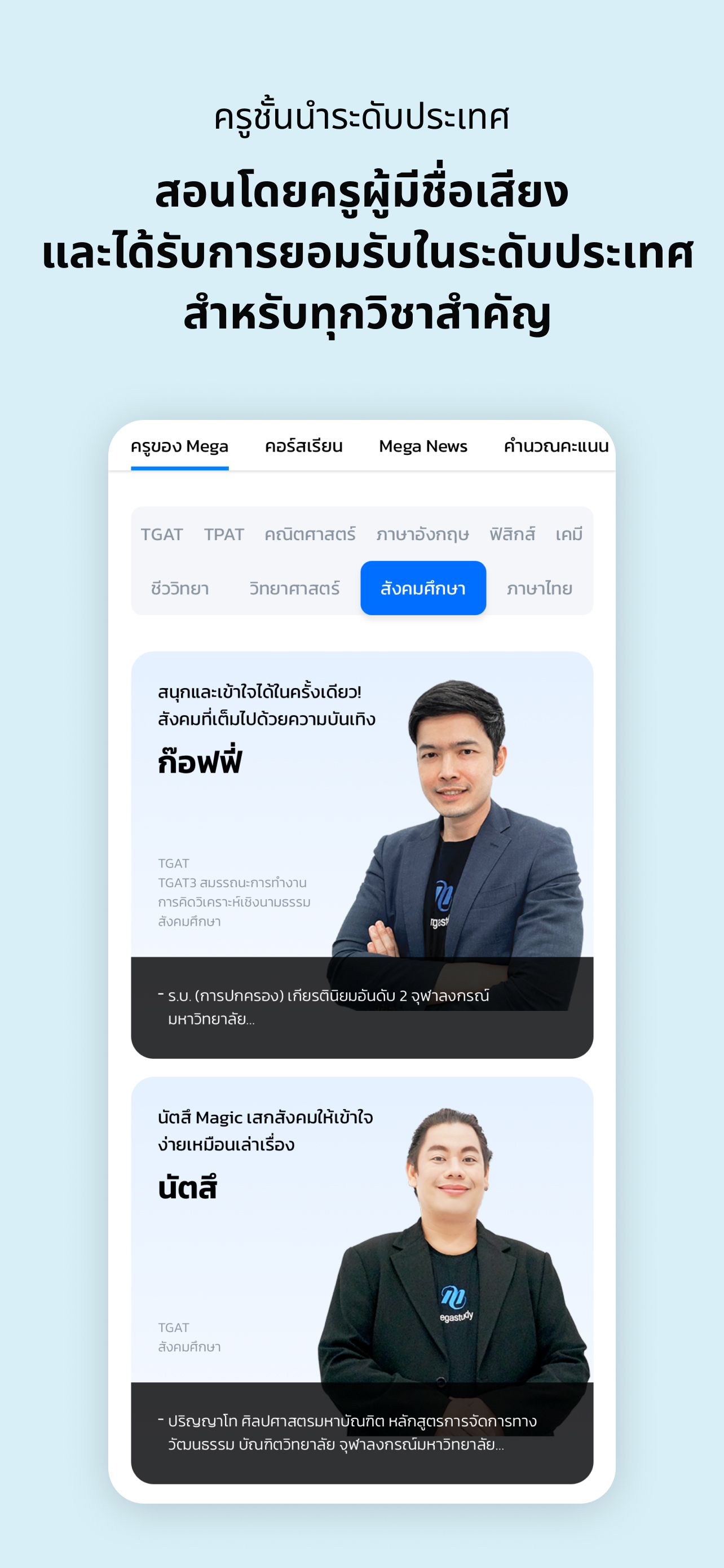 megastudy Thai
