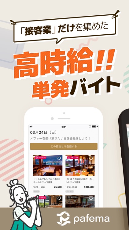 ぱふぇま-日雇い・すきまバイト｜即日/1日の派遣・バイト探し