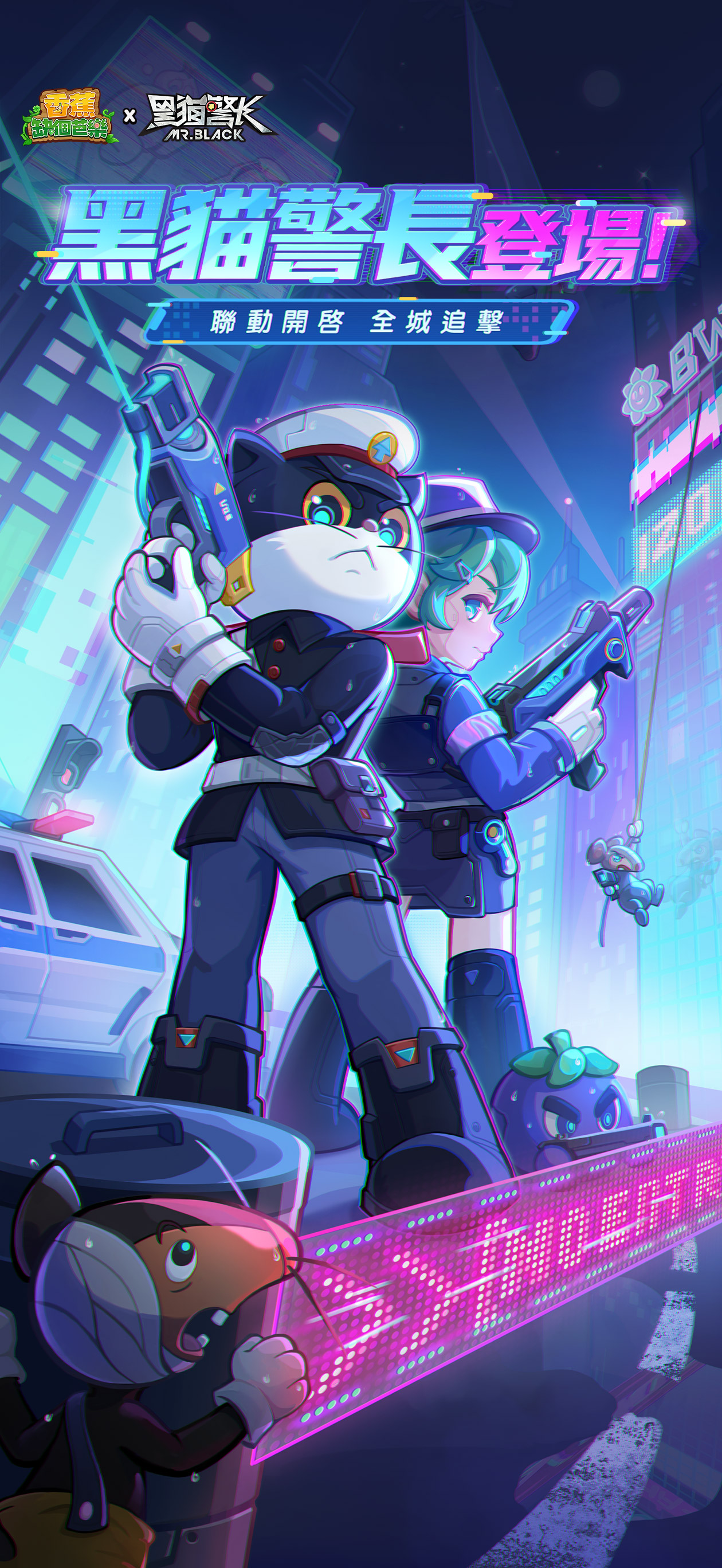 香蕉缺個芭樂-黑貓警長聯動