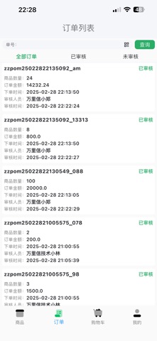 万里信订货系统 screenshot