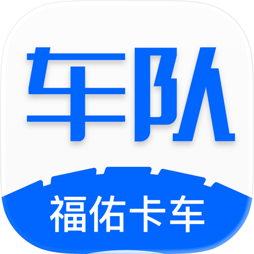 福佑车队