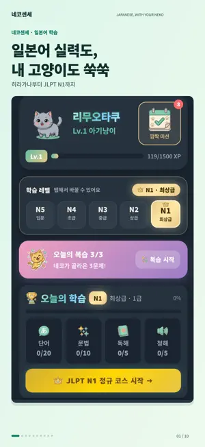 네코센세 : JLPT 일본어 학습 screenshot 1