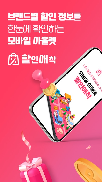 할인애착 - 모바일 아울렛 브랜드 할인정보 특가 핫딜