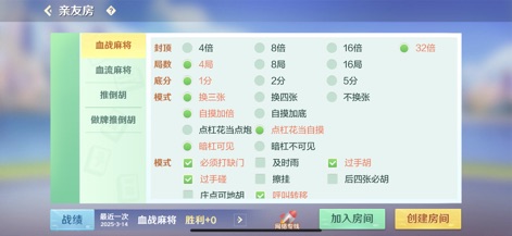 蜀山四川麻将-血流红中 - This screen provides extensive rule customization, allowing users to configure game caps and activate unique Mahjong modes like '换三张' (swap three cards).