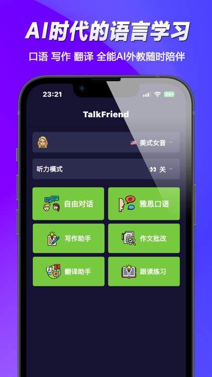 TalkFriend: AI外教英语语伴每日练习地道口语