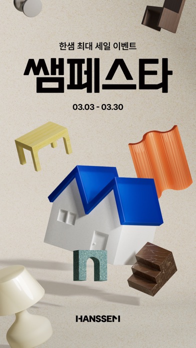 Screenshot #1 pour 한샘몰 - 홈 인테리어 필수 앱