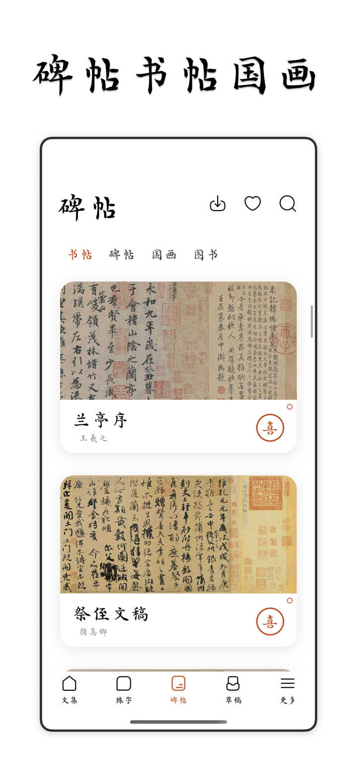 采撷练字 - 练字临帖大师&遇见中文汉字和毛笔钢笔书法练字帖 screenshot 2