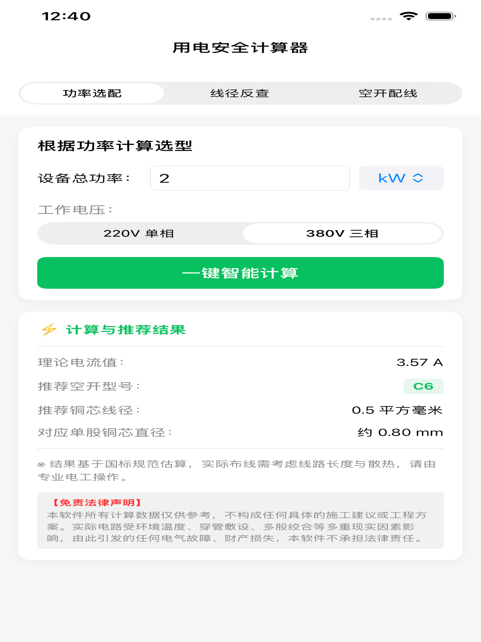 用电选型计算器 screenshot 7