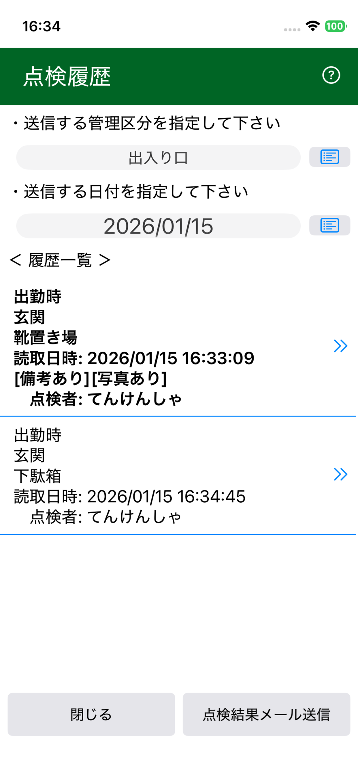 QR点検(毎日 screenshot 5
