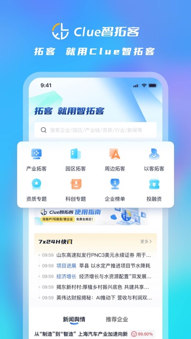 Clue智拓客-找客源找商机银行拓展业务神器 Screenshot