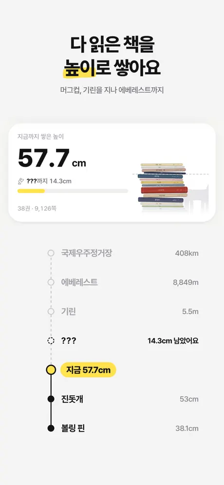 책꽂힘 공식 앱스토어 이미지: 다 읽은 책을 높이로 쌓아요