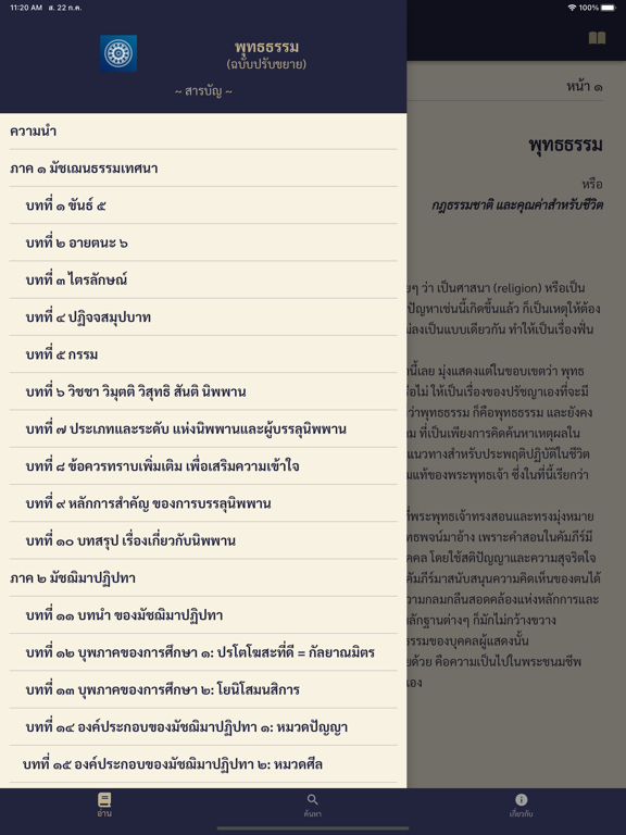 Screenshot #6 pour พุทธธรรม ฉบับดิจิตอล