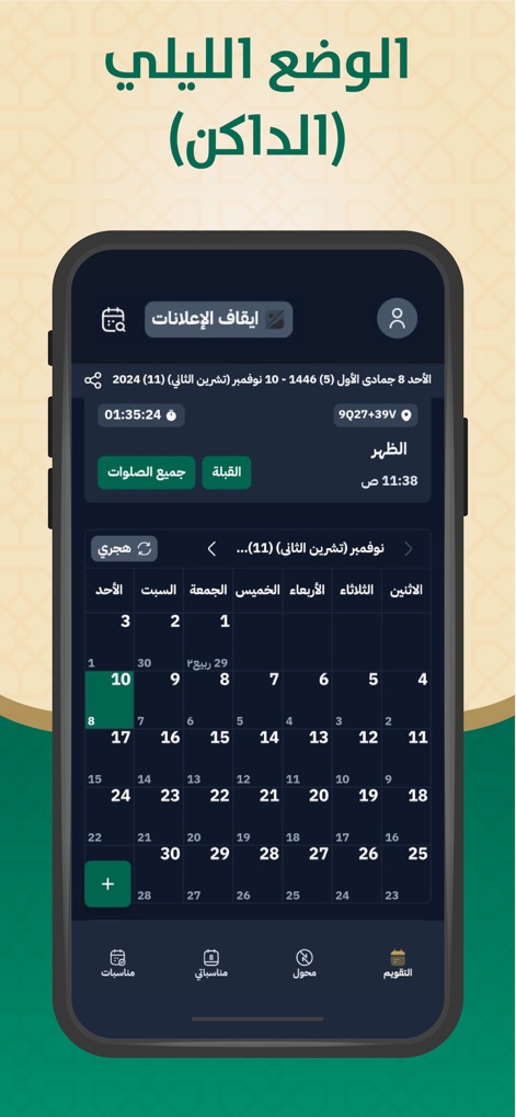 التقويم الهجري والميلادي - This tool offers a sophisticated dark mode, enhancing visual comfort with a reversed color scheme and distinct calendar display for improved readability during nighttime use.