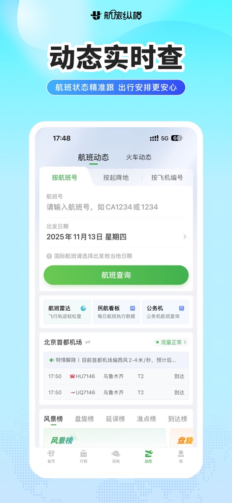 航旅纵横PRO-民航官方直销平台 - The app offers a dynamic flight status tracker where travelers can search by flight number or route, providing instant updates on arrival/departure times and access to "机场雷达" (airport radar) for live aircraft movements.
