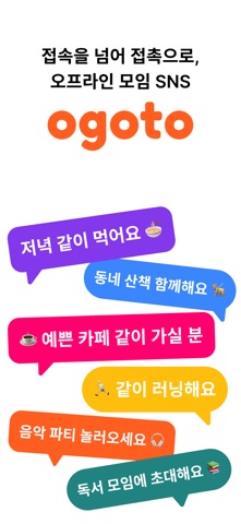 오고토 - 소모임 취미모임 동네친구 screenshot