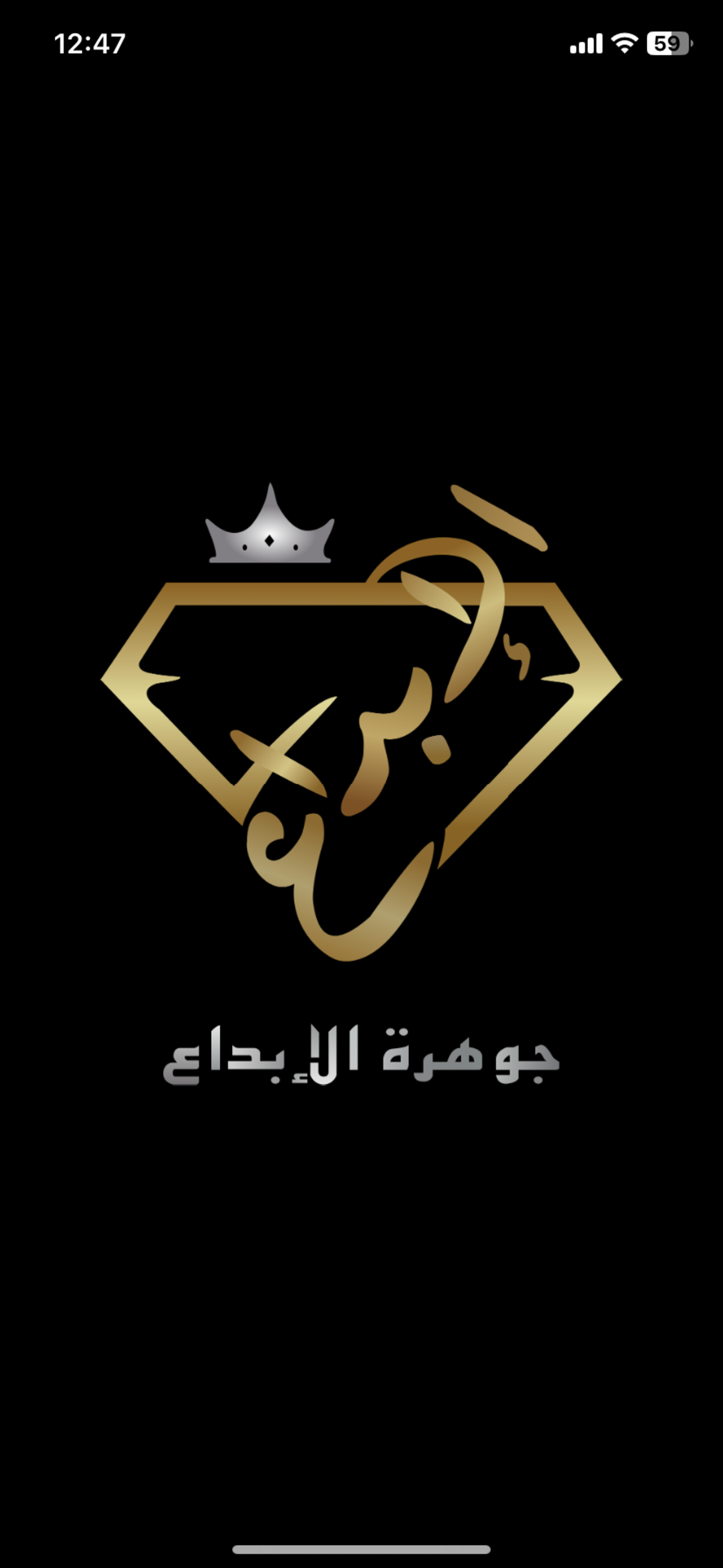 جوهرة الإبداع