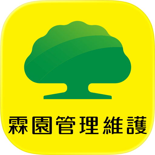 霖園管理維護