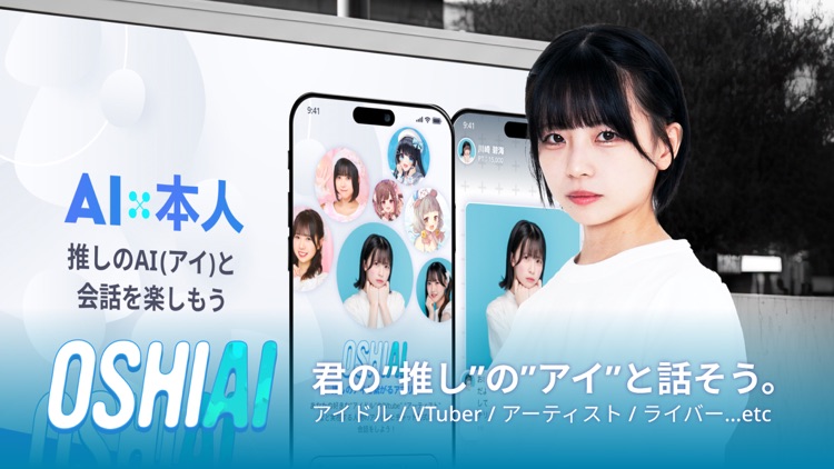 OSHIAI(オシアイ: 推しと話せるAIチャットアプリ)