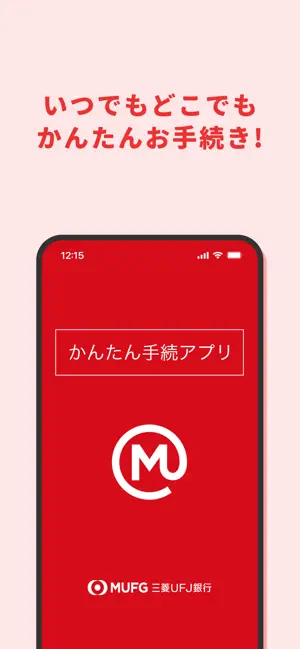 三菱UFJ銀行　かんたん手続アプリ iPhone screenshot 1