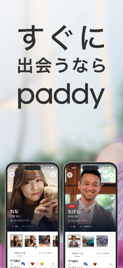 パディ -誰にもバレずに夢を叶える出会い・マッチングアプリ- - See how the app showcases vibrant user profiles and an intuitive "online" indicator for swift connection.