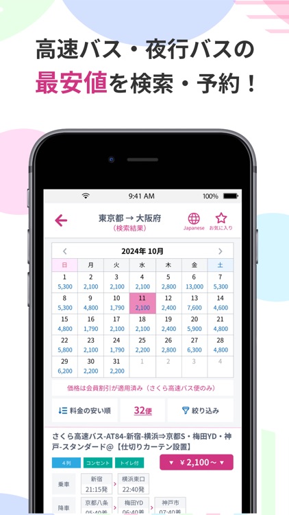 さくら高速バス - 高速バスの簡単検索・比較・予約アプリ