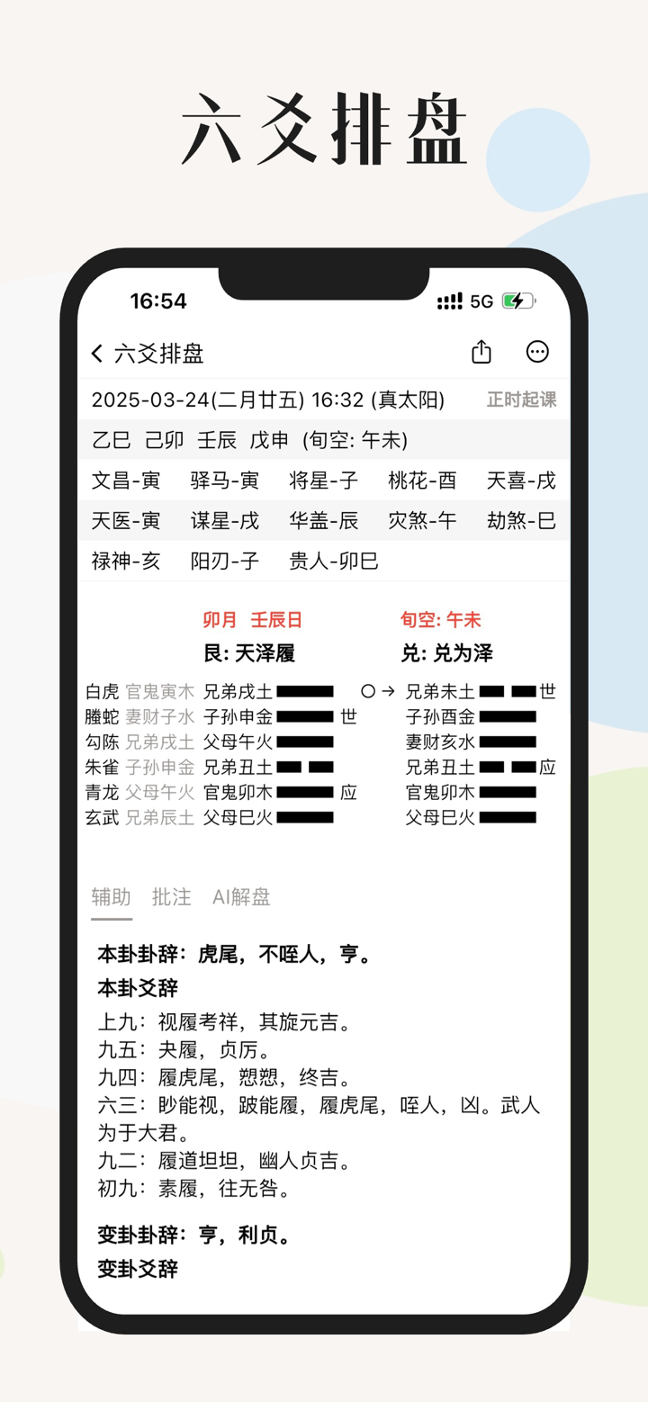 起课笔记-六壬奇门八字六爻紫微斗数排盘 screenshot 5